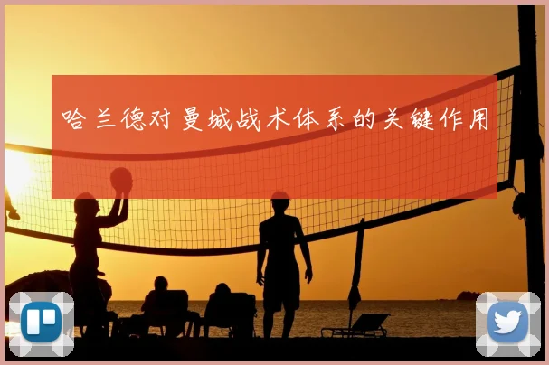 哈兰德对曼城战术体系的关键作用