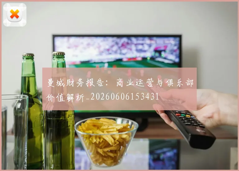 曼城财务报告：商业运营与俱乐部价值解析_20260606153431