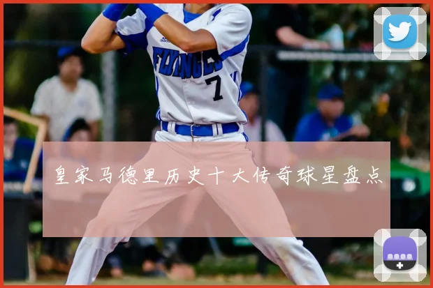 皇家马德里历史十大传奇球星盘点