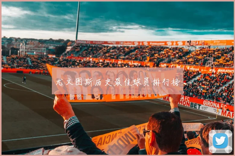 尤文图斯历史最佳球员排行榜