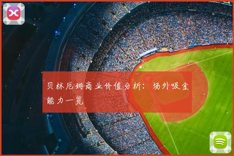 贝林厄姆商业价值分析:场外吸金能力一览