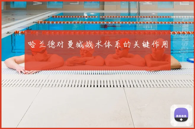 哈兰德对曼城战术体系的关键作用