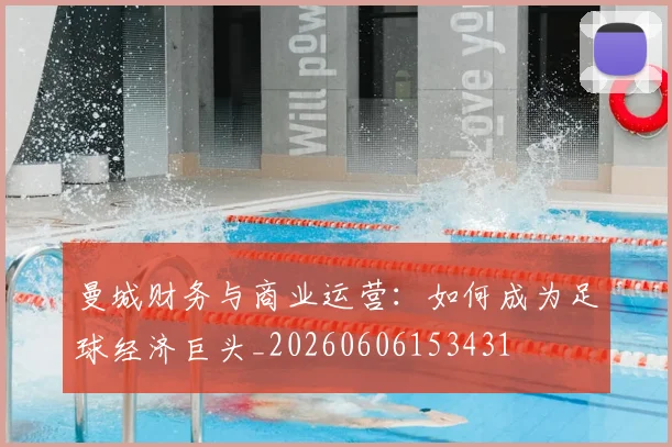曼城财务与商业运营:如何成为足球经济巨头_20260606153431