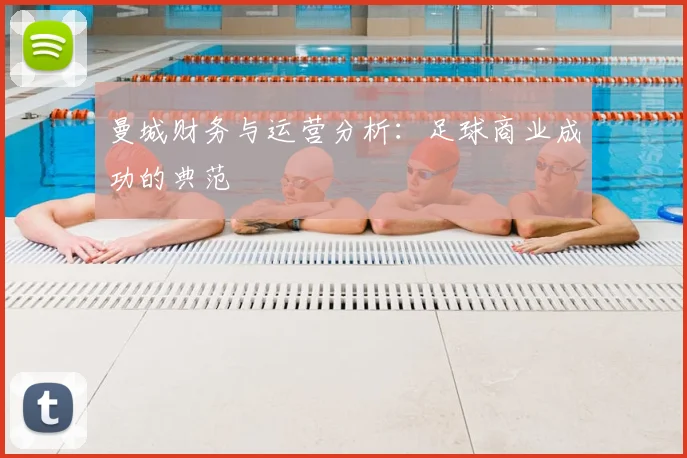曼城财务与运营分析:足球商业成功的典范