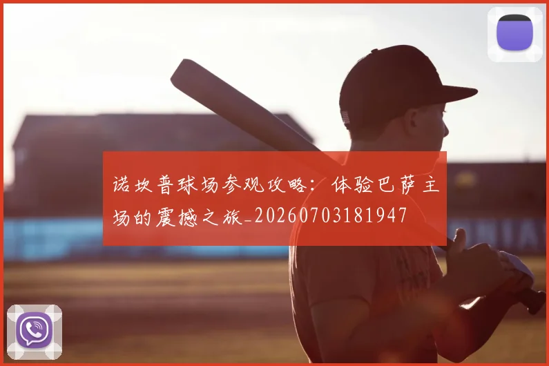 诺坎普球场参观攻略:体验巴萨主场的震撼之旅_20260703181947