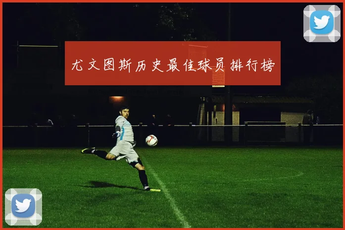 尤文图斯历史最佳球员排行榜
